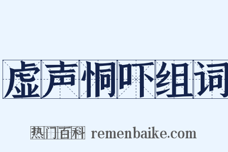 虚声恫吓组词是什么意思的图片